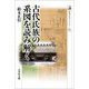 古代氏族の系図を読み解く(歴史文化ライブラリー) [全集叢書]