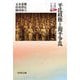 平氏政権と源平争乱(京都の中世史〈2〉) [全集叢書]