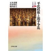 平氏政権と源平争乱(京都の中世史〈2〉) [全集叢書]