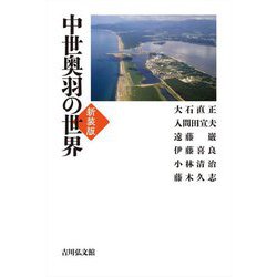 中世奥羽の世界 新装版 [単行本]