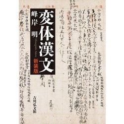 変体漢文 新装版 [単行本]