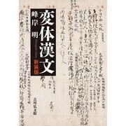 変体漢文 新装版 [単行本]
