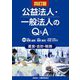 公益法人・一般法人のQ&A 運営・会計・税務 四訂版 [単行本]