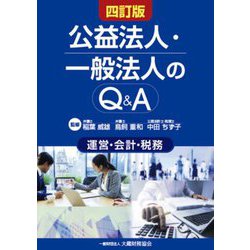 公益法人・一般法人のQ&A 運営・会計・税務 四訂版 [単行本]