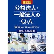 公益法人・一般法人のQ&A 運営・会計・税務 四訂版 [単行本]