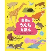 動物のうんちえほん [絵本]