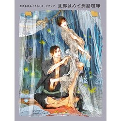 笠井あゆみイラストカードブック 旦那はんと痴話喧嘩 [単行本]
