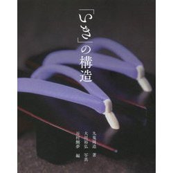 「いき」の構造 [単行本]