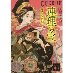 連理の宝―Cocoon外伝(講談社文庫) [文庫]