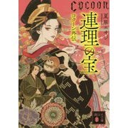 連理の宝―Cocoon外伝(講談社文庫) [文庫]