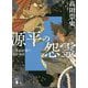 源平の怨霊―小余綾俊輔の最終講義(講談社文庫) [文庫]