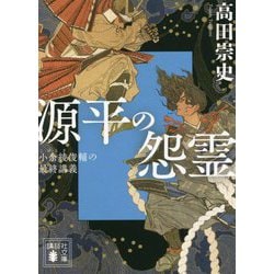 源平の怨霊―小余綾俊輔の最終講義(講談社文庫) [文庫]