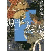 源平の怨霊―小余綾俊輔の最終講義(講談社文庫) [文庫]