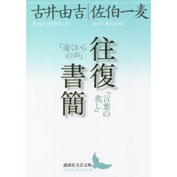 往復書簡『遠くからの声』『言葉の兆し』(講談社文芸文庫) [文庫]