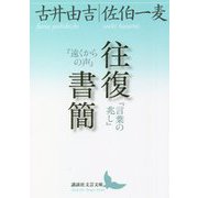 往復書簡『遠くからの声』『言葉の兆し』(講談社文芸文庫) [文庫]