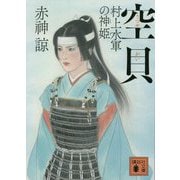 空貝(うつせがい)―村上水軍の神姫(講談社時代小説文庫) [文庫]