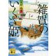 雑賀のいくさ姫(講談社時代小説文庫) [文庫]