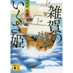 雑賀のいくさ姫(講談社時代小説文庫) [文庫]