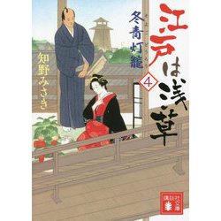 江戸は浅草〈4〉冬青灯籠(講談社時代小説文庫) [文庫]