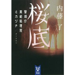桜底―警視庁異能処理班ミカヅチ(講談社タイガ) [文庫]