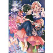 影の英雄の治癒係(MELISSA) [新書]