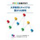 PROG白書〈2021〉大学教育とキャリアの繋がりを解明 [単行本]
