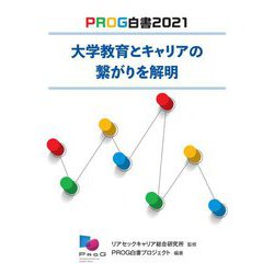 PROG白書〈2021〉大学教育とキャリアの繋がりを解明 [単行本]