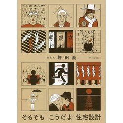 そもそもこうだよ住宅設計 [単行本]