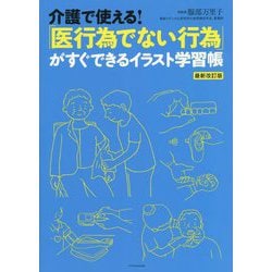 ヨドバシ Com 介護で使える 医行為でない行為 がすぐできるイラスト学習帳 最新改訂版 単行本 通販 全品無料配達