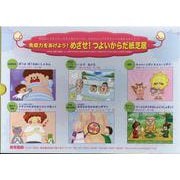 免疫力をあげよう！めざせ！つよいからだ紙芝居セット（全６巻） [紙しばい]
