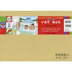 いえで おふろ紙芝居(免疫力をあげよう！めざせ！つよいからだ紙芝居（全６巻）) [紙しばい]