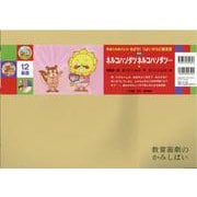 ネルコハソダツ ネルコハソダツ・・・紙芝居(免疫力をあげよう！めざせ！つよいからだ紙芝居（全６巻）) [紙しばい]