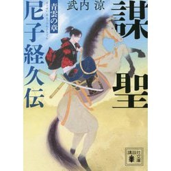 謀聖 尼子経久伝―青雲の章(講談社時代小説文庫) [文庫]