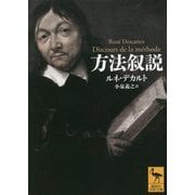 方法叙説(講談社学術文庫) [文庫]