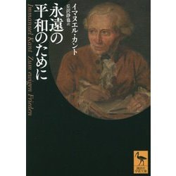 永遠の平和のために(講談社学術文庫) [文庫]