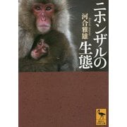 ニホンザルの生態(講談社学術文庫) [文庫]