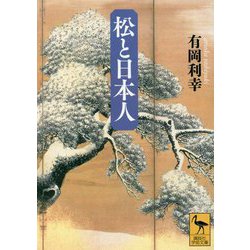 松と日本人(講談社学術文庫) [文庫]