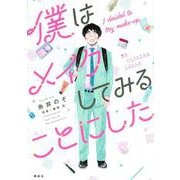 僕はメイクしてみることにした(ワイドKC) [コミック]
