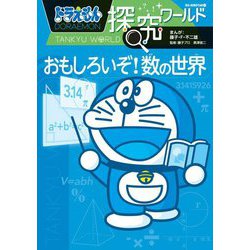 ヨドバシ Com ドラえもん探究ワールド おもしろいぞ 数の世界 ビッグ コロタン 図鑑 通販 全品無料配達