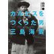 カルピスをつくった男 三島海雲(小学館文庫) [文庫]
