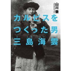 カルピスをつくった男 三島海雲(小学館文庫) [文庫]