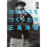 カルピスをつくった男 三島海雲(小学館文庫) [文庫]