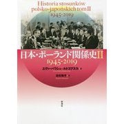 日本・ポーランド関係史〈2〉1945-2019年 [単行本]