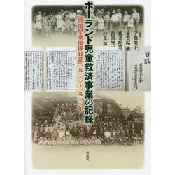 ポーランド児童救済事業の記録―『波蘭児童関係日誌』一九二〇～一九二二年 [単行本]