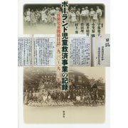 ポーランド児童救済事業の記録―『波蘭児童関係日誌』一九二〇～一九二二年 [単行本]
