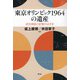 東京オリンピック1964の遺産―成功神話と記憶のはざま [単行本]