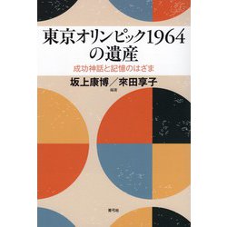 東京オリンピック1964の遺産―成功神話と記憶のはざま [単行本]