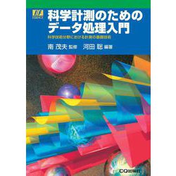 科学計測のためのデータ処理入門【オンデマンド版】－科学技術分野における計測の基礎技術(I/F ESSENCE) [単行本]