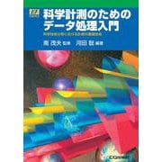 科学計測のためのデータ処理入門【オンデマンド版】－科学技術分野における計測の基礎技術(I/F ESSENCE) [単行本]