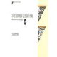 河原修吾詩集(現代詩人文庫) [単行本]